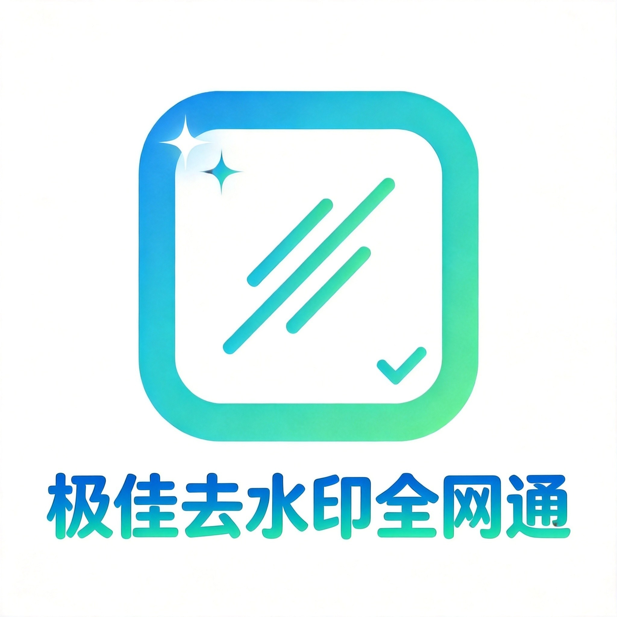 极佳去水印小程序